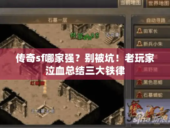 传奇sf哪家强？别被坑！老玩家泣血总结三大铁律