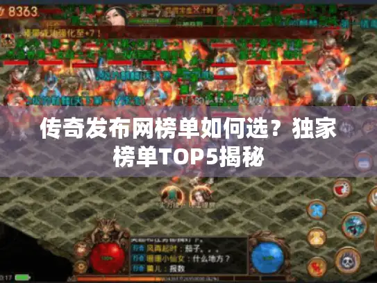传奇发布网榜单如何选?独家榜单TOP5揭秘 传奇发布网榜单如何选?独家榜单TOP5揭秘