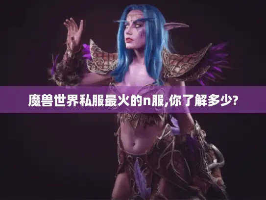 魔兽世界私服最火的n服,你了解多少?