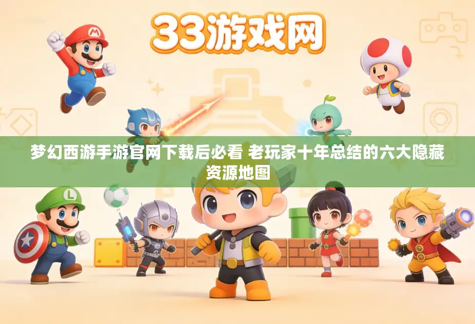 梦幻西游手游官网下载后必看 老玩家十年总结的六大隐藏资源地图 梦幻西游手游官网下载后必看 老玩家十年总结的六大隐藏资源地图