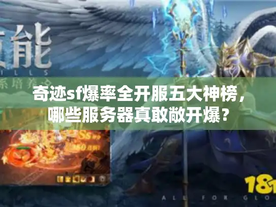 奇迹sf爆率全开服五大神榜，哪些服务器真敢敞开爆？
