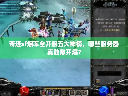 奇迹sf爆率全开服五大神榜，哪些服务器真敢敞开爆？