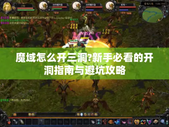 魔域怎么开三洞?新手必看的开洞指南与避坑攻略
