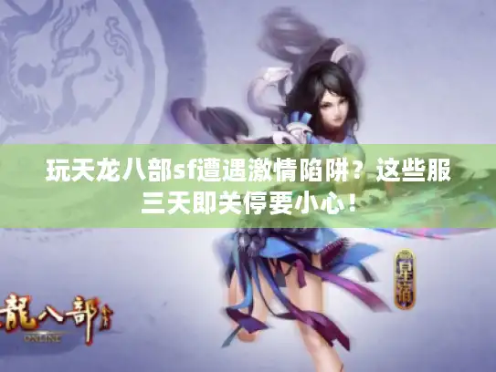 玩天龙八部sf遭遇激情陷阱？这些服三天即关停要小心！