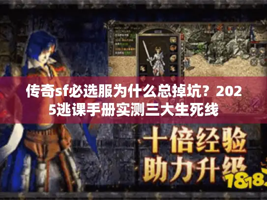 传奇sf必选服为什么总掉坑?2025逃课手册实测三大生死线 传奇sf必选服为什么总掉坑?2025逃课手册实测三大生死线