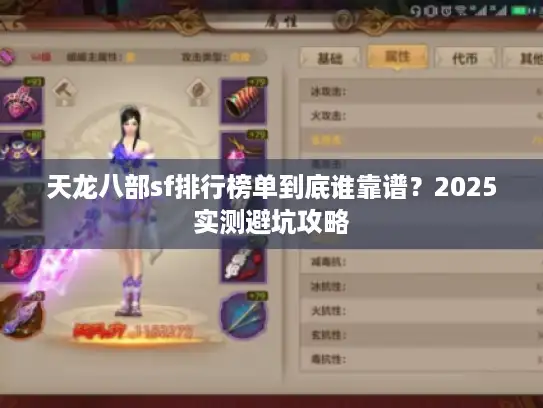 天龙八部sf排行榜单到底谁靠谱？2025实测避坑攻略