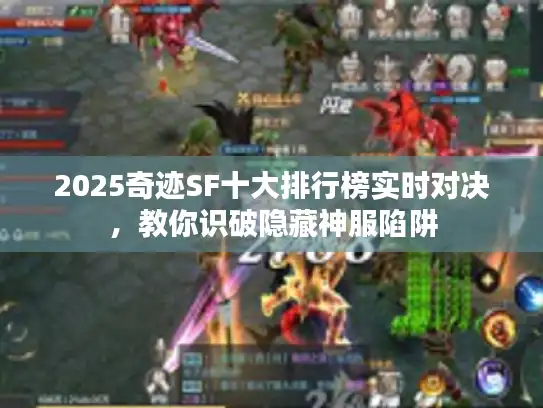 2025奇迹SF十大排行榜实时对决，教你识破隐藏神服陷阱