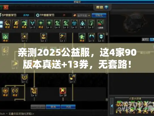 亲测2025公益服，这4家90版本真送+13券，无套路！