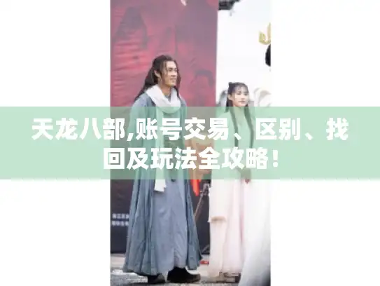 天龙八部,账号交易、区别、找回及玩法全攻略！