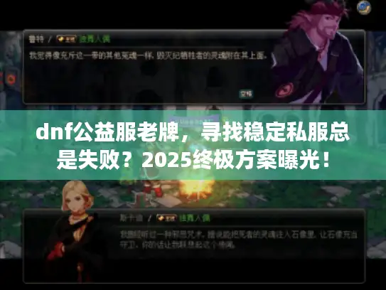 dnf公益服老牌，寻找稳定私服总是失败？2025终极方案曝光！