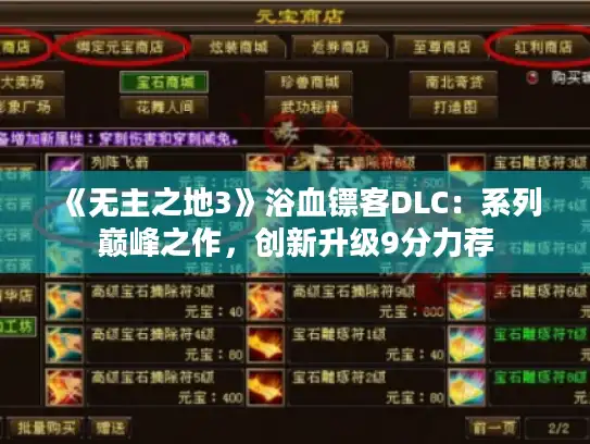 《无主之地3》浴血镖客DLC：系列巅峰之作，创新升级9分力荐