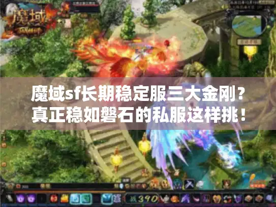 魔域sf长期稳定服三大金刚？真正稳如磐石的私服这样挑！