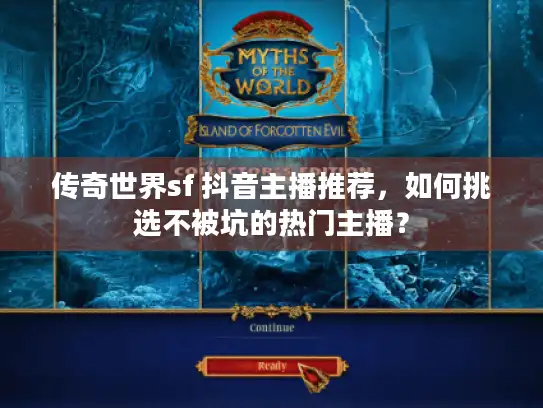 传奇世界sf 抖音主播推荐,如何挑选不被坑的热门主播? 传奇世界sf 抖音主播推荐,如何挑选不被坑的热门主播?