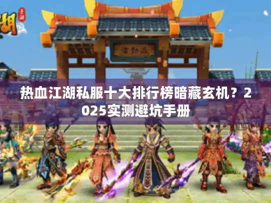 热血江湖私服十大排行榜暗藏玄机？2025实测避坑手册