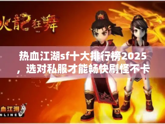 热血江湖sf十大排行榜2025，选对私服才能畅快刷怪不卡顿？