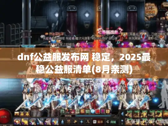 dnf公益服发布网 稳定，2025最稳公益服清单(8月亲测)