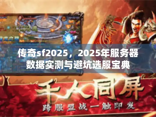 传奇sf2025，2025年服务器数据实测与避坑选服宝典