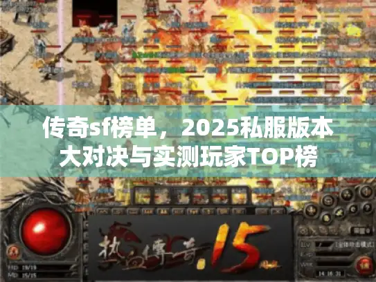 传奇sf榜单,2025私服版本大对决与实测玩家TOP榜 传奇sf榜单,2025私服版本大对决与实测玩家TOP榜