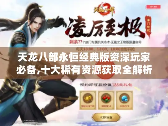 天龙八部永恒经典版资深玩家必备,十大稀有资源获取全解析