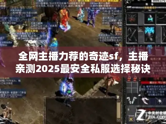 全网主播力荐的奇迹sf，主播亲测2025最安全私服选择秘诀