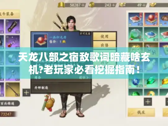 天龙八部之宿敌歌词暗藏啥玄机?老玩家必看挖掘指南！