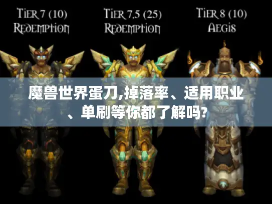 魔兽世界蛋刀,掉落率、适用职业、单刷等你都了解吗?