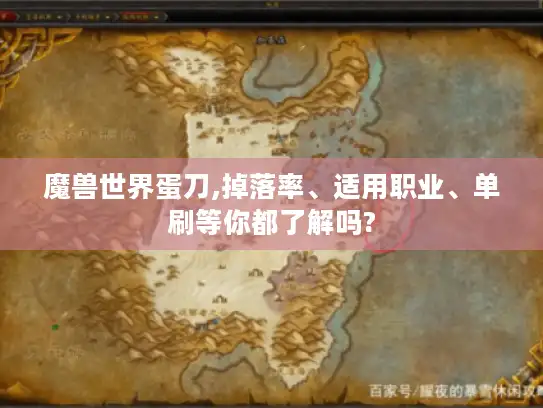 魔兽世界蛋刀,掉落率、适用职业、单刷等你都了解吗?