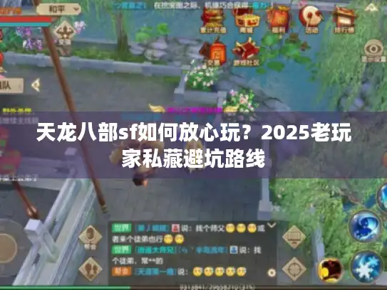 天龙八部sf如何放心玩?2025老玩家私藏避坑路线 天龙八部sf如何放心玩?2025老玩家私藏避坑路线