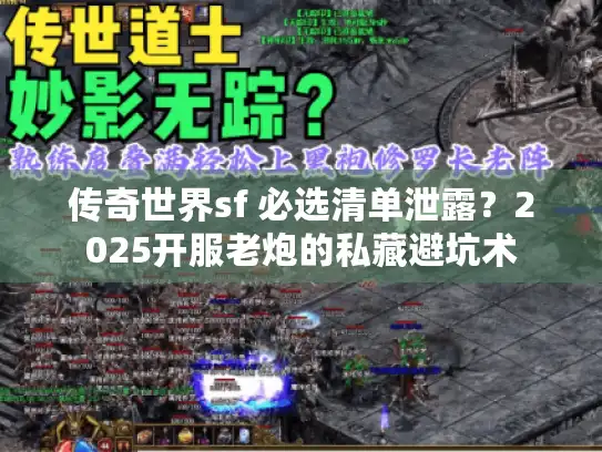 传奇世界sf 必选清单泄露？2025开服老炮的私藏避坑术
