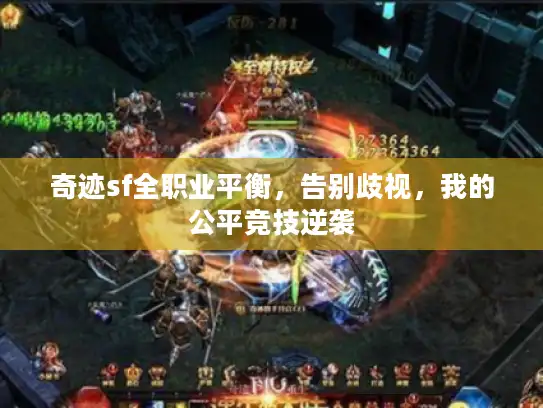 奇迹sf全职业平衡，告别歧视，我的公平竞技逆袭