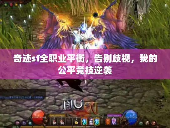 奇迹sf全职业平衡，告别歧视，我的公平竞技逆袭