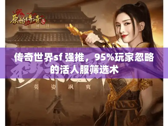 传奇世界sf 强推，95%玩家忽略的活人服筛选术