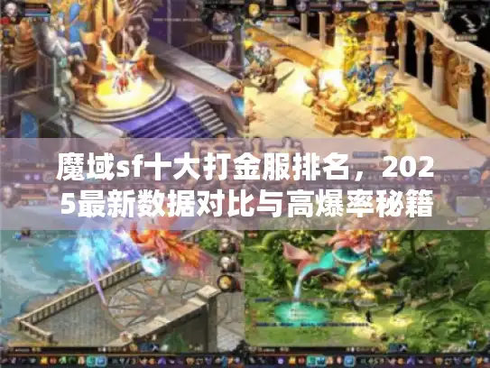 魔域sf十大打金服排名，2025最新数据对比与高爆率秘籍