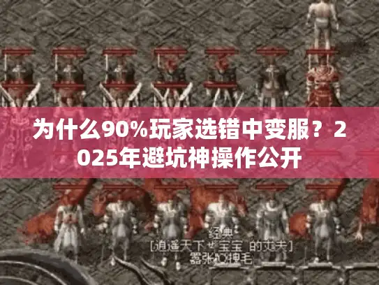 为什么90%玩家选错中变服？2025年避坑神操作公开