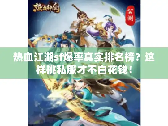 热血江湖sf爆率真实排名榜？这样挑私服才不白花钱！
