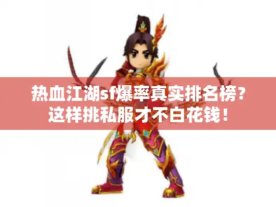 热血江湖sf爆率真实排名榜？这样挑私服才不白花钱！
