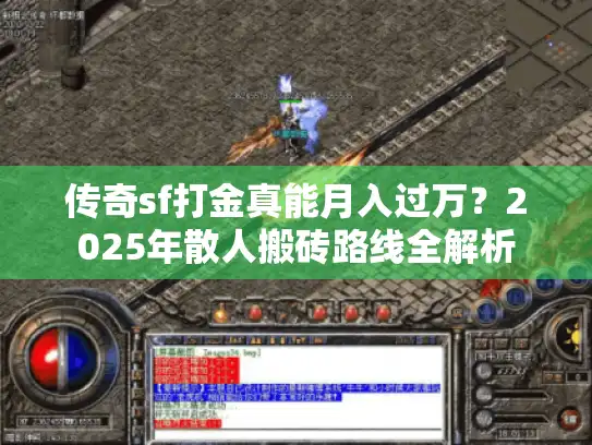 传奇sf打金真能月入过万？2025年散人搬砖路线全解析