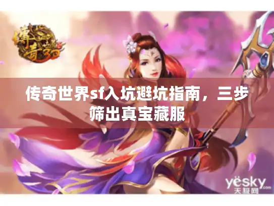 传奇世界sf入坑避坑指南，三步筛出真宝藏服
