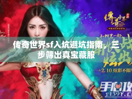 传奇世界sf入坑避坑指南，三步筛出真宝藏服