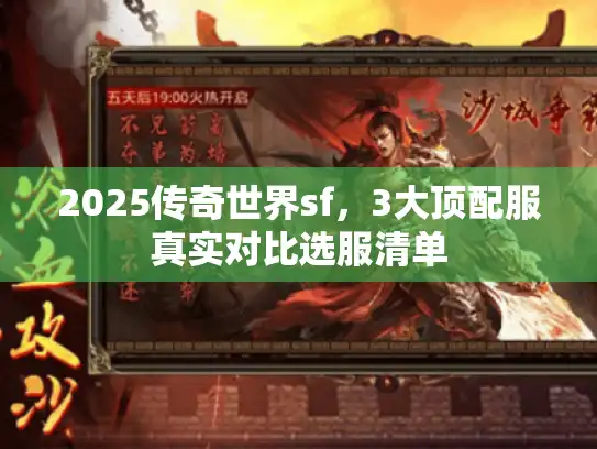 2025传奇世界sf，3大顶配服真实对比选服清单