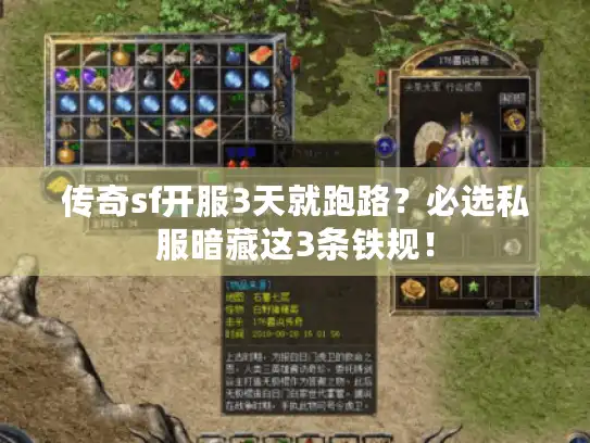 传奇sf开服3天就跑路？必选私服暗藏这3条铁规！