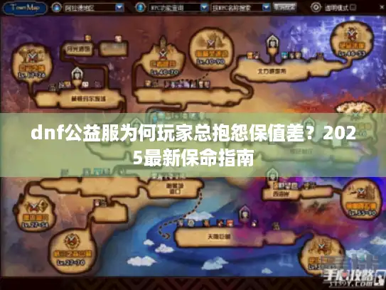 dnf公益服为何玩家总抱怨保值差？2025最新保命指南