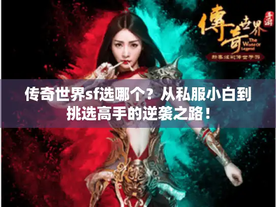 传奇世界sf选哪个？从私服小白到挑选高手的逆袭之路！