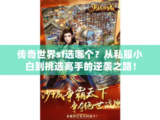 传奇世界sf选哪个？从私服小白到挑选高手的逆袭之路！