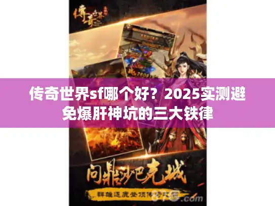 传奇世界sf哪个好？2025实测避免爆肝神坑的三大铁律