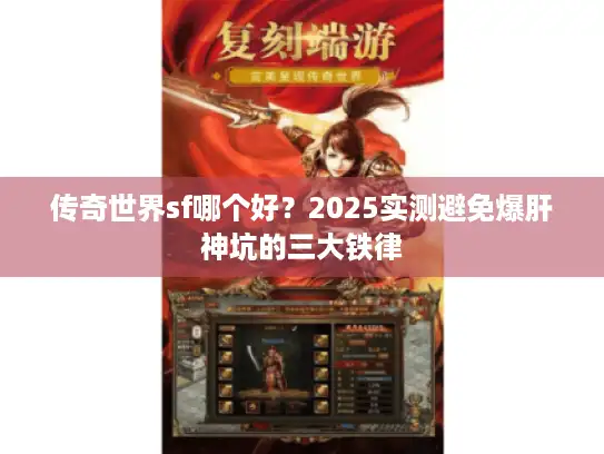 传奇世界sf哪个好?2025实测避免爆肝神坑的三大铁律 传奇世界sf哪个好?2025实测避免爆肝神坑的三大铁律