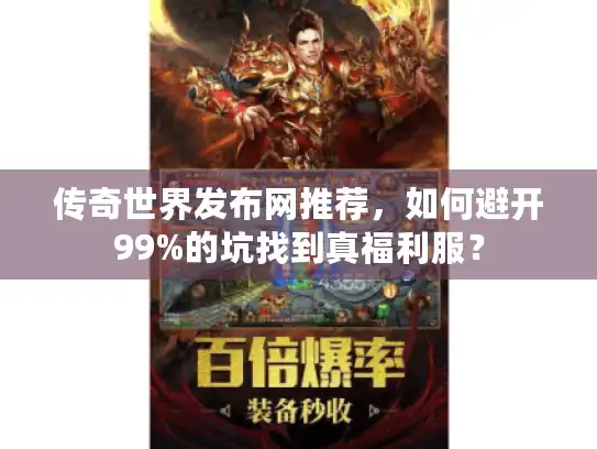 传奇世界发布网推荐，如何避开99%的坑找到真福利服？