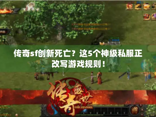 传奇sf创新死亡?这5个神级私服正改写游戏规则! 传奇sf创新死亡?这5个神级私服正改写游戏规则!