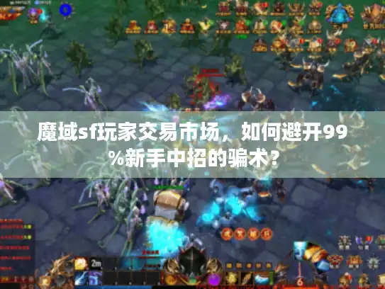 魔域sf玩家交易市场，如何避开99%新手中招的骗术？