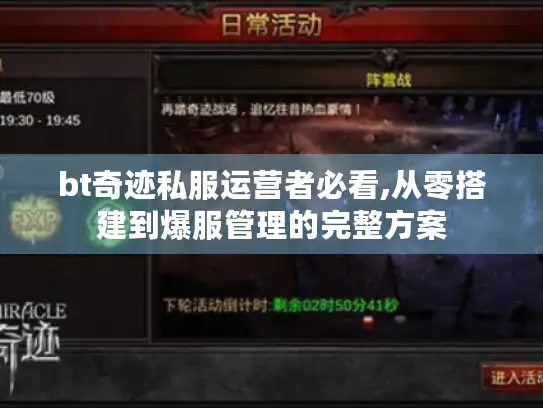 bt奇迹私服运营者必看,从零搭建到爆服管理的完整方案